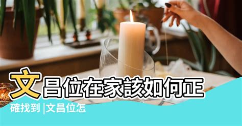 文昌位怎麼找|怎麼找文昌位？相關禁忌、佈置等五個小知識！